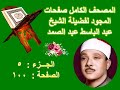 المصحف المجود للشيخ عبد الباسط صفحة 100