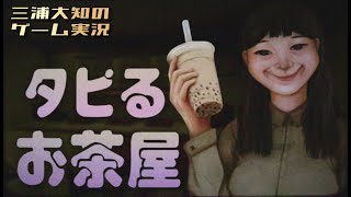 ホラー【深夜のタピオカ屋で何かが起きそう】三浦大知の「タピるお茶屋」