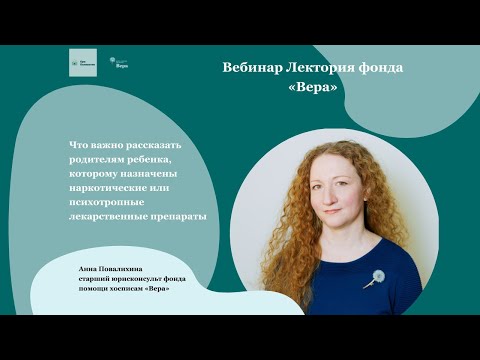 Что рассказать родителям ребенка, которому назначены наркотические или психотропные препараты