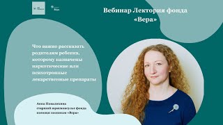 Что рассказать родителям ребенка, которому назначены наркотические или психотропные препараты