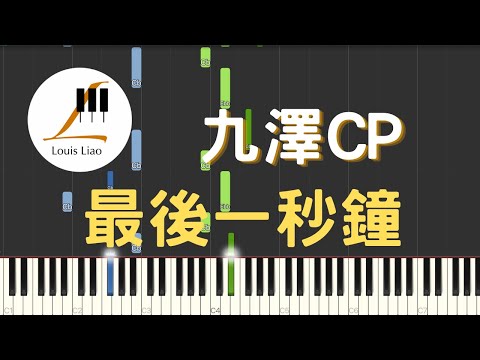 最後一秒鐘 The Last Second (電視劇 無神之地不下雨 片頭曲) - 九澤CP