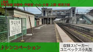 JR氏家駅 発車メロディ