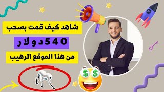 شاهد كيف قمت بسحب 540 دولار من هذا الموقع الرهيب | افضل موقع للتداول باستعمال الذكاء الاصطناعي