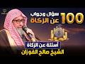 100 سؤال وجواب في الزكاة شرح شامل لكل الأحكام الشيخ صالح الفوزان