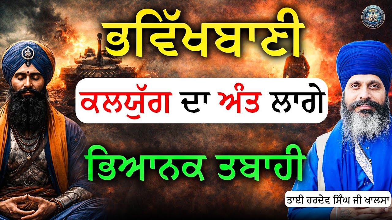 | ਭਵਿੱਖਬਾਣੀ | ਭਿਆਨਕ ਤਬਾਹੀ | Bhai Hardev Singh Khalsa | @brahmkhoj