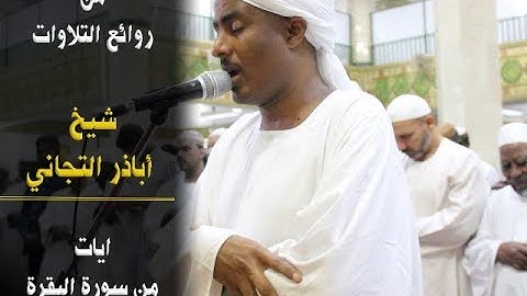 "وإذا سألك عبادي عني فإني قرييب" - تلاوة رائعة للشيخ اباذر - ايات من سورة البقرة 💜