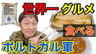 【実食】元自衛隊員がポルトガル軍の戦闘糧食を開けてみたら超ビックリした！！ Portugal military Ration Food
