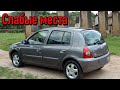 Renault Clio II недостатки авто с пробегом | Минусы и болячки Рено Клио 2