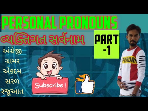 Personal Pronouns in Gujarati Part-1 વ્યક્તિગત સર્વનામ ભાગ -1