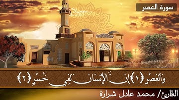 سورة العصر للقارئ محمد عادل شرارة