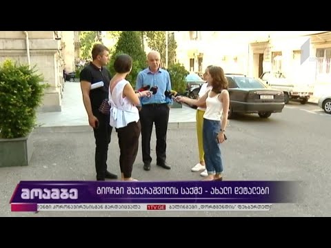 გიორგი შაქარაშვილის საქმე - ახალი დეტალები