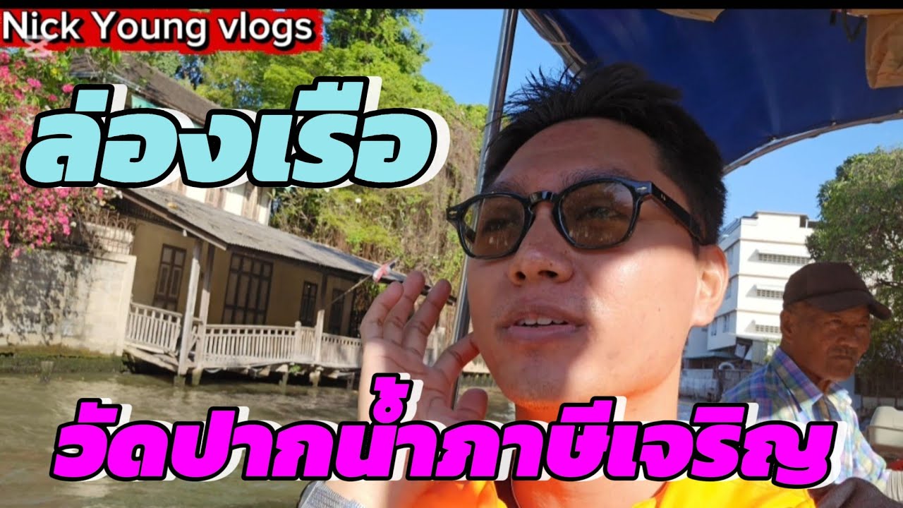 ล่องเรือ วิวสวยมากๆ ที่วัดปากน้ำภาษีเจริญ .