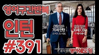 [영어쉐도잉]100LS(6개월 군대식영어훈련) 인턴 #391