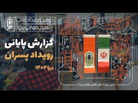 گزارش پایانی رویداد برپا  ویژه دانش آموزان پسر استان زنجان