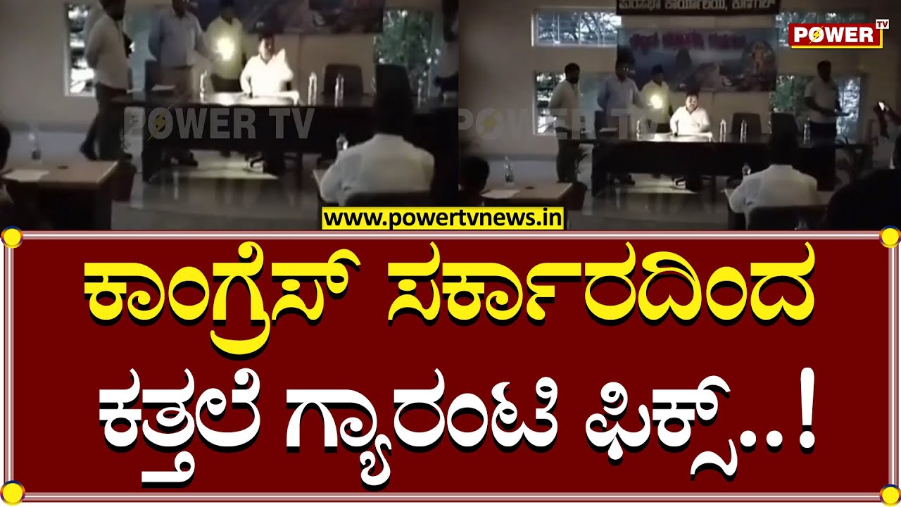Load Shedding : ಕಾಂಗ್ರೆಸ್​ ಸರ್ಕಾರದಿಂದ ಕತ್ತಲೆ ಗ್ಯಾರಂಟಿ ಫಿಕ್ಸ್..!| Tumakuru | Power TV News