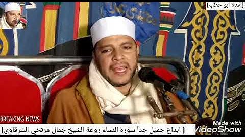 ربع العشاء بداية سورة النساء روعة الشيخ جمال مرتجى زفاف ادهم هشام الجوهرى ملوى المنيا 9 / 2 / 2020