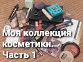 Моя коллекция косметики.Часть1// Базы, тон. основы, консиллеры, пудры, румяна, бронзеры, хайлайтеры