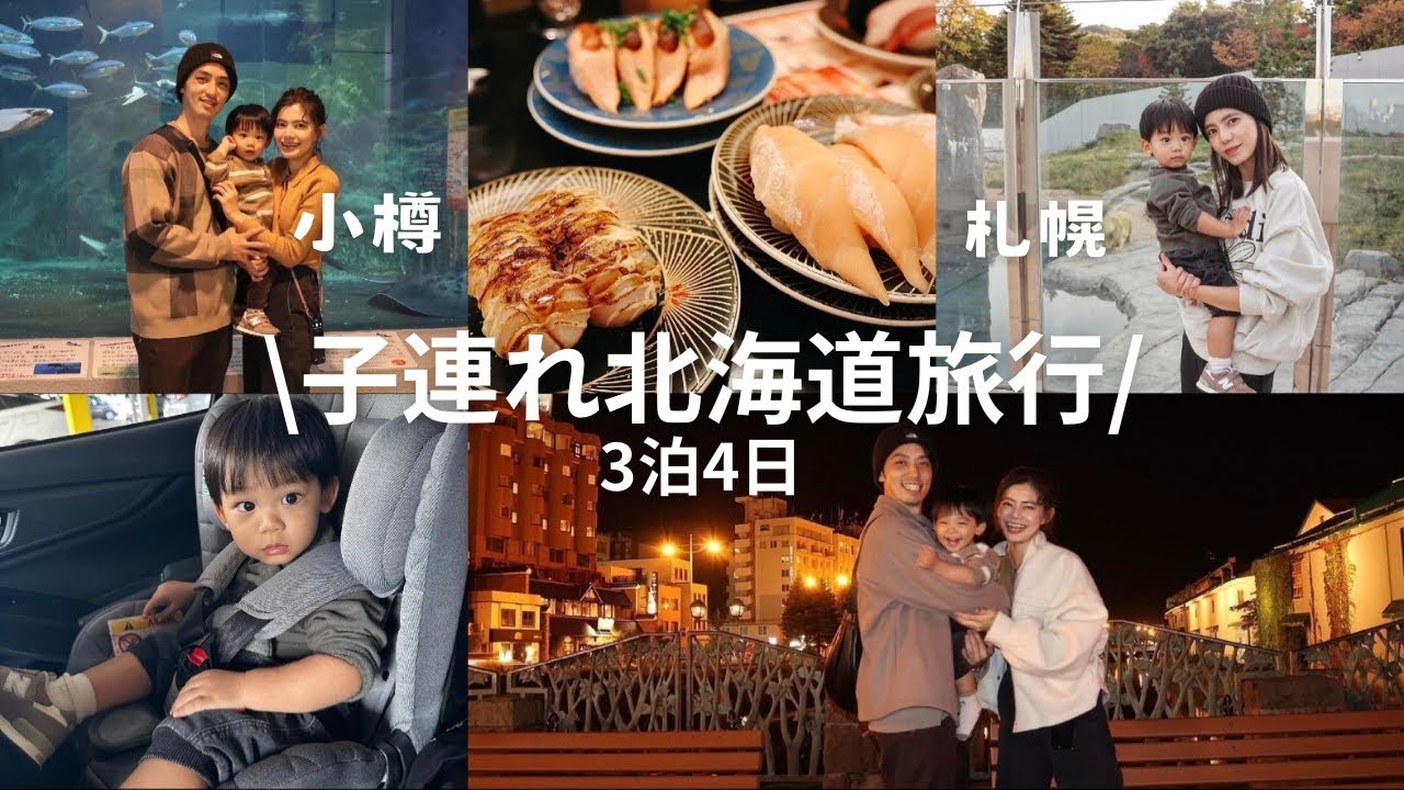 【北海道vlog】子連れ旅で行く札幌小樽4日間✈︎前編