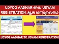 Udyog aadhar  udyam registration    how to migrate udyog aadhar to udyam registration