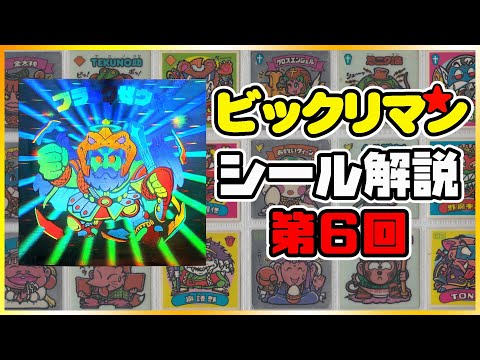 復活天使6聖卵爆撃!闇の次神子登場【第6回】旧ビックリマンシール解説【第6弾 始祖ジュラ/ブラックゼウス他】初心者向け悪魔VS天使シール第6弾解説