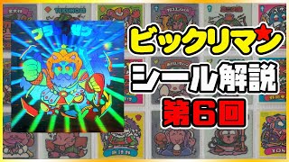 復活天使6聖卵爆撃！闇の次神子登場【第6回】旧ビックリマンシール解説【第6弾 始祖ジュラ/ブラックゼウス他】初心者向け悪魔VS天使シール第6弾解説