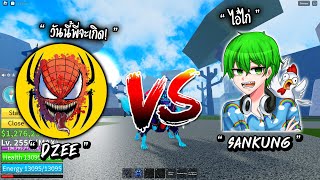 SanKunG VS DZee การเเก้เเค้นที่ เก็บกดมานาน! นึกว่าจะตึงกว่านี้อะครับ..