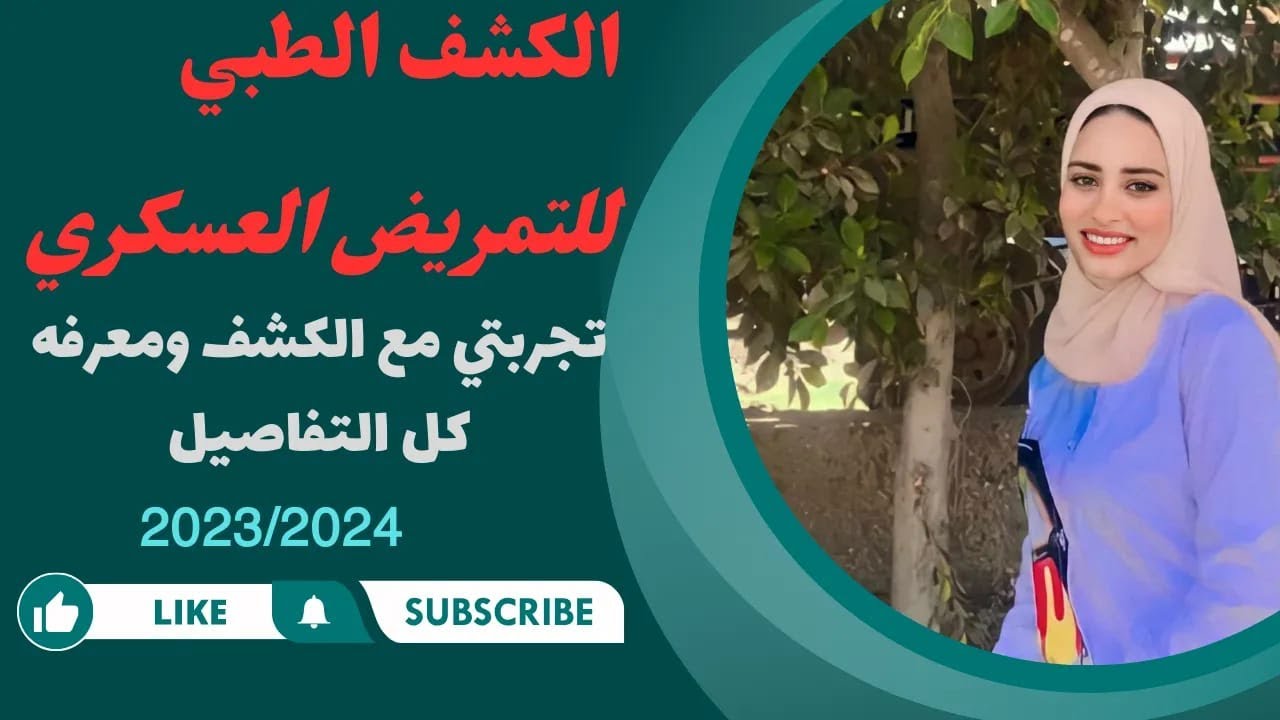 الكشف الطبى للتمريض العسكرى للبنات بيحصل اى بالتفاصيل معلومات صادمة (#المغرب فى القلب❤️)