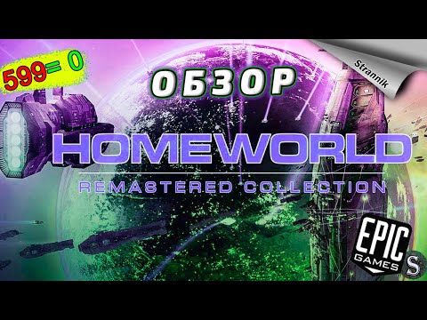 Видео: РАЗДАЧА Homeworld Remastered Collection  (ОБЗОР 2023) от Epic Games ✨