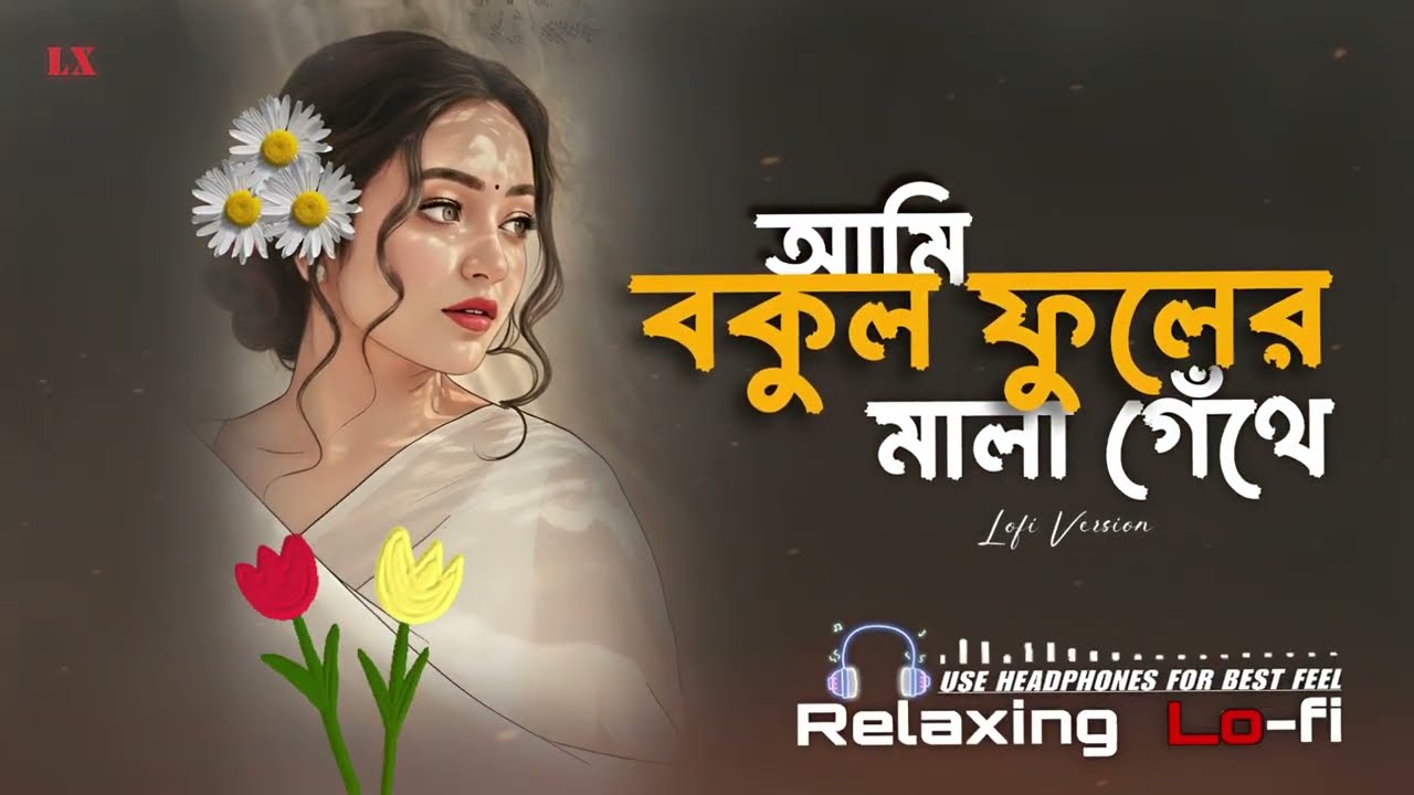 বকুল ফুলের মালা | Bokul Phuler Mala – Bengali Folk Lo-Fi  |  Female Version | Lx Crazy Melodies