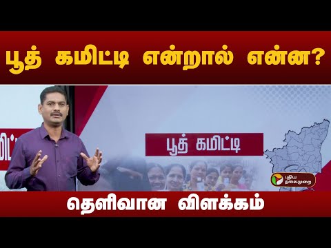 பூத் கமிட்டி என்றால் என்ன? தெளிவான விளக்கம்! | Booth committees