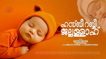 ഹസ്ബീ റബ്ബീ ജല്ലള്ളാഹ് | താരാട്ട് പാട്ട് | Hasbi Rabbi Jallallah | Thalolam | Sayyid Sufiyan