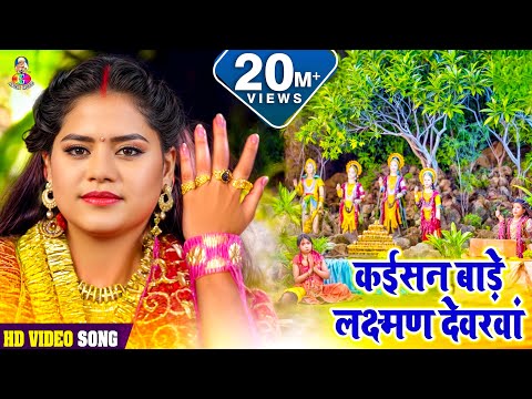 #Poonam Sharma | कईसन बाड़े लछमण देवरवा | Original Song | इसी गाने से बनी सुपरस्टार