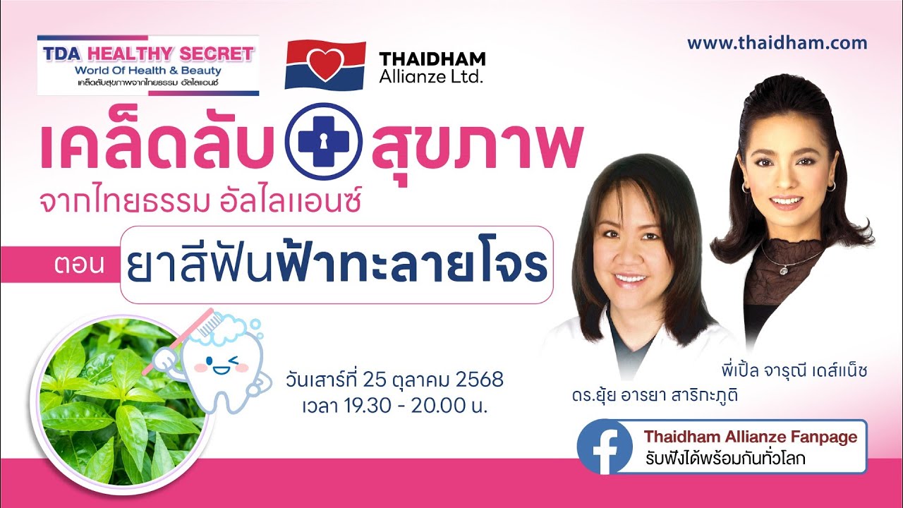 ยาสีฟันฟ้าทะลายโจร | TDA Healthy Secret เคล็ดลับสุขภาพ | 25 ต.ค. 68