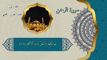 سورة الرحمن كاملة |Surah Al-Rahmān | من أجمل ما ستسمع للقارئ عبدالعزيز سحيم