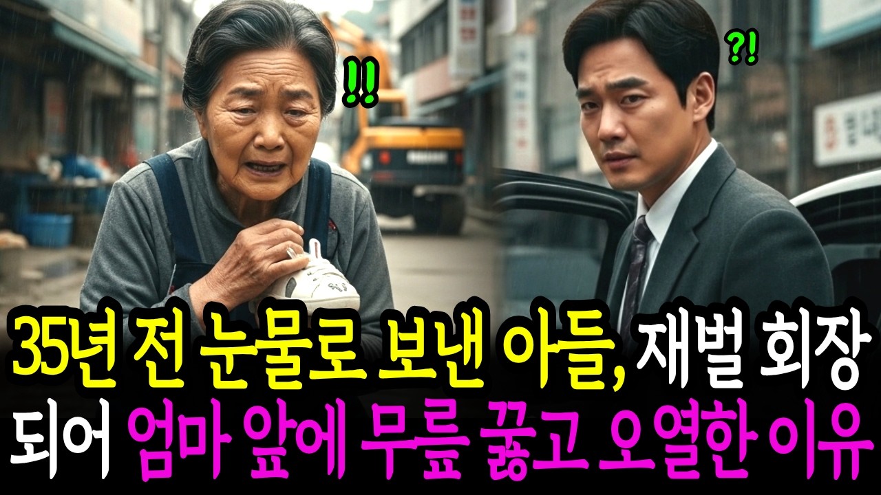 35년 전 눈물로 보낸 아들, 재벌 회장 되어 엄마 앞에 무릎 꿇고 오열한 이유 | 시니어 사연 | 사연 드라마