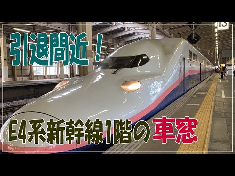 引退間近　E4系MAX 1階席の車窓