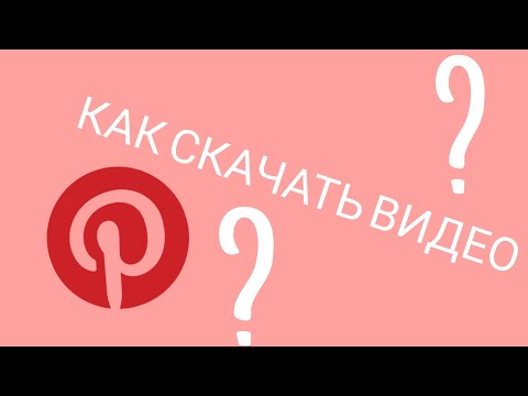 Как скачать видео из ПиНтЕрЕсТа на андроид???