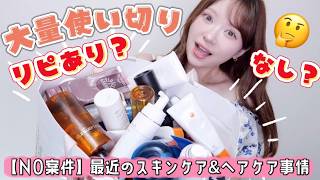 【大量】全部使い切って本音レビュー!リピあり?なし?最近のスキンケア＆ヘアケア【NO案件】