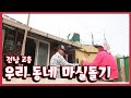 [남도지오그래피] 우리 동네 마실돌기, 전남 고흥 - 200714