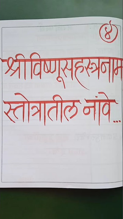 श्री विष्णूसहस्रनाम स्तोत्रातील नावे व मराठी अर्थ-भाग-४ #ytshorts #shortsfeed