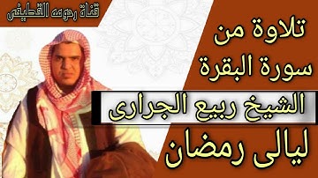 الشيخ ربيع الحرارى تلاوة خاشعة من سورة اليقرة من الاية ١٠٣ الى ١٢٦
