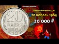 Редкие монеты СССР: 20 копеек 1984 - цена 20.000 рублей (обзор разновидностей)