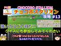 【チョコボスタリオン】PS版 攻略 #13【先 瞬 加 重要なのはどれ!?】クイズでどの羽が勝つのか予想してみてください