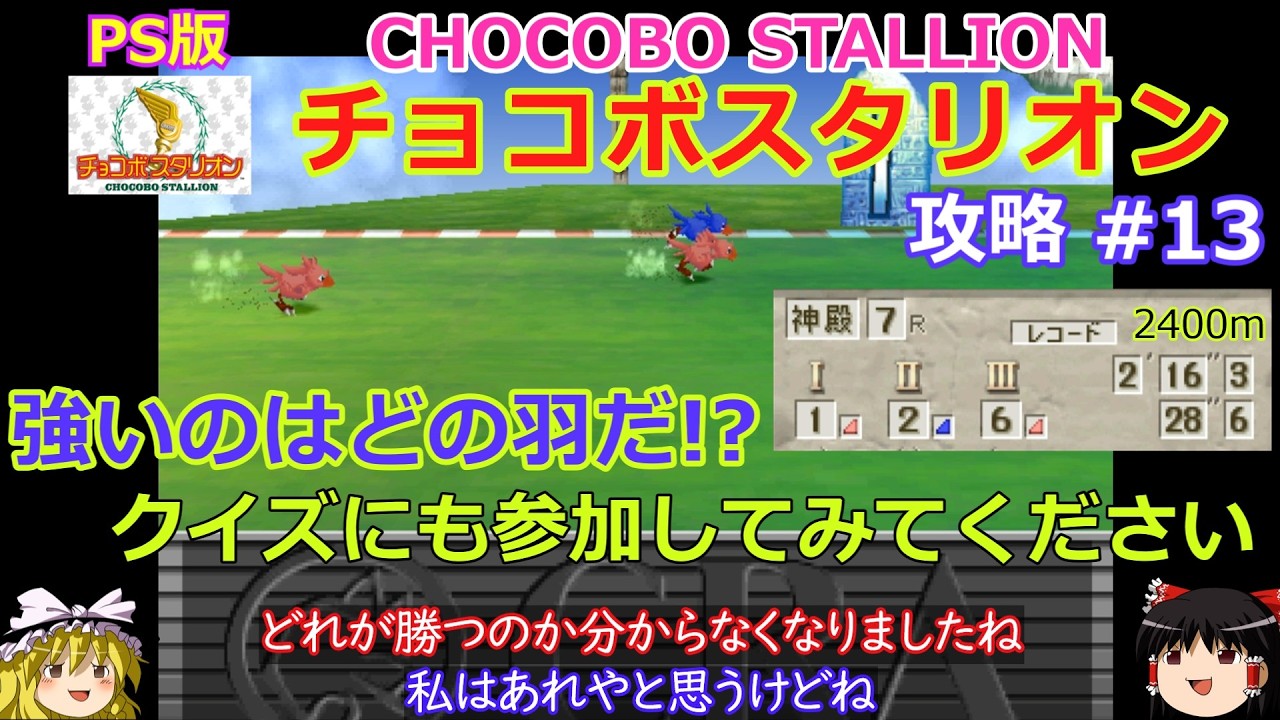 【チョコボスタリオン】PS版 攻略 #13【先 瞬 加 重要なのはどれ!?】クイズでどの羽が勝つのか予想してみてください