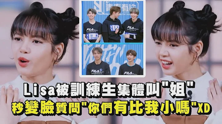 【青春有你3】Lisa被訓練生集體叫"姐"  瞬間變臉質問"你們有比我小嗎"XD - 天天要聞