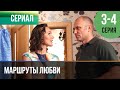 ▶️ Маршруты любви 3 и 4 серия - Мелодрама | 2020 - Русские мелодрамы