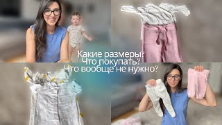 Одежда для НОВОРОЖДЕННОГО | Сколько купить? Какие размеры?