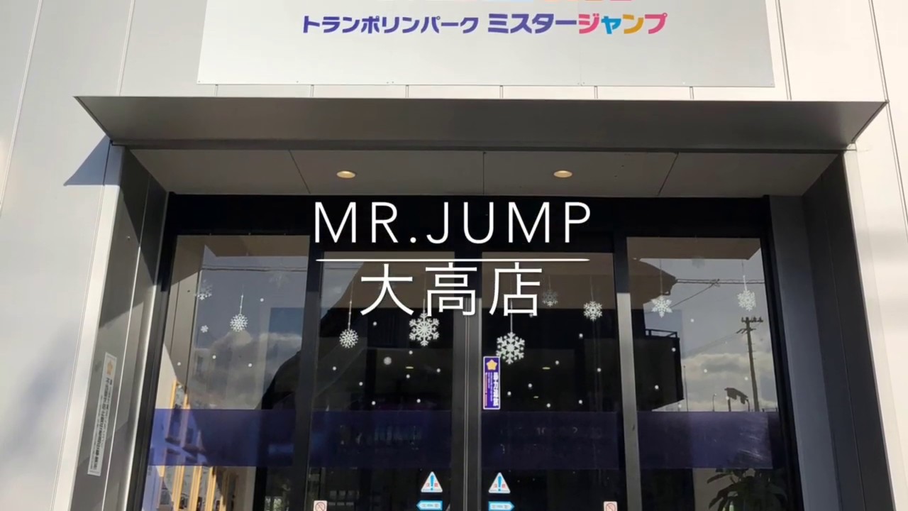 Mr Jump 大高店 全国のトランポリンスポット検索サイト スポトラ