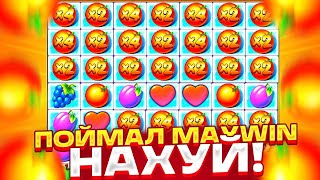 КУПИЛ БОНУС ВО FRUIT PARTY И ЗАНЁС MAXWIN!!! ФРУТ ПАТИ МАКСВИН