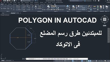 للمبتدئين رسم المضلع فى الأتوكاد | POLYGON In Autocad